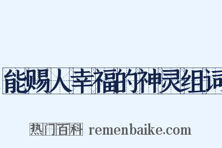能赐人幸福的神灵组词是什么意思的图片